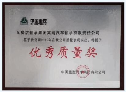 瓦軸集團榮獲中國重汽2019年度優(yōu)秀質(zhì)量獎 瓦軸集團榮獲中國重汽2019年度優(yōu)秀質(zhì)量獎