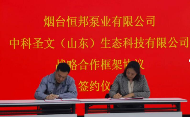 恒邦泵業(yè)與中科圣文舉行戰略合作簽約儀式 恒邦泵業(yè)與中科圣文舉行戰略合作簽約儀式