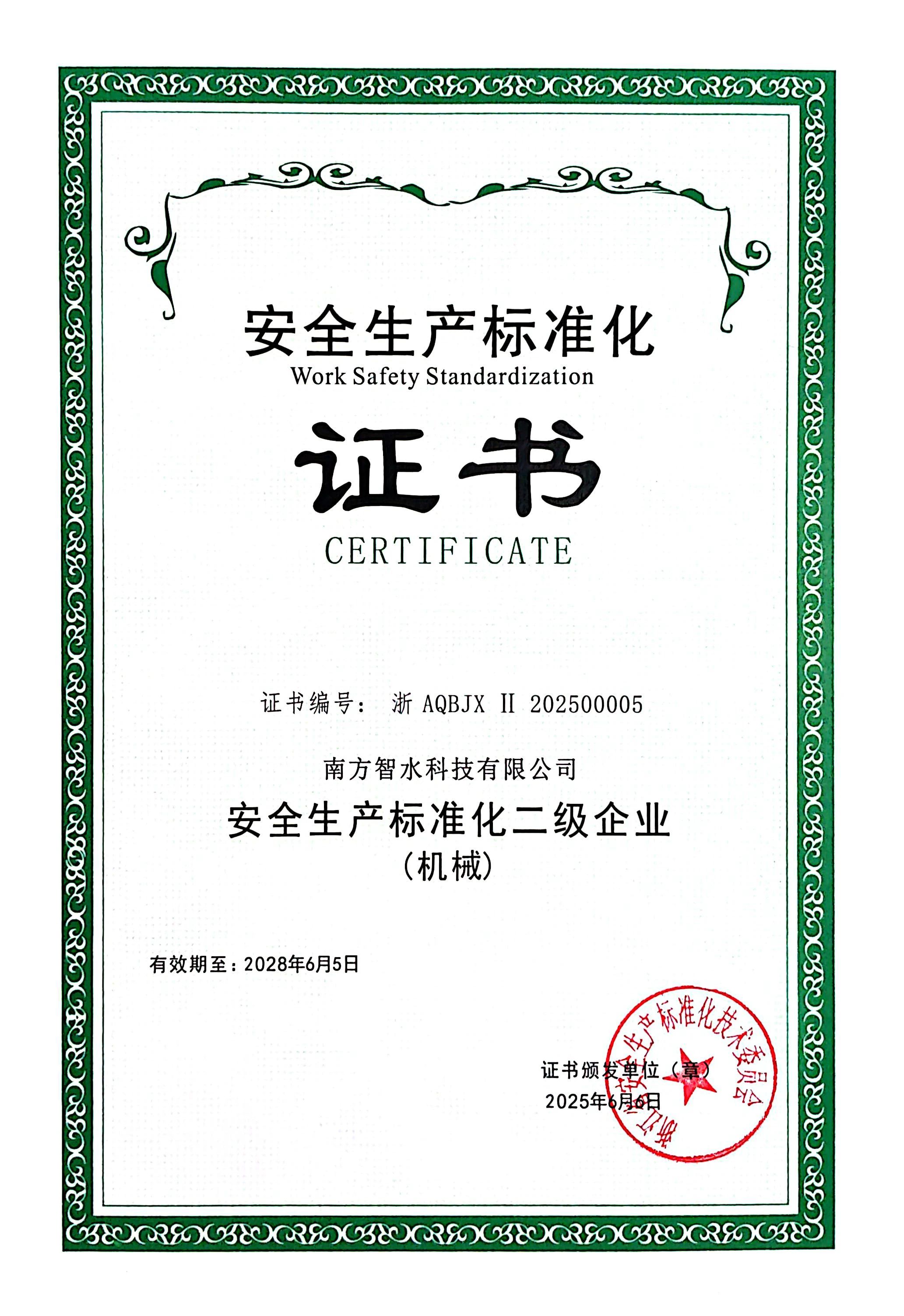 南方智水榮獲浙江省“安全生產(chǎn)標準化二級企業(yè)(機械)”證書(shū) 南方智水榮獲浙江省“安全生產(chǎn)標準化二級企業(yè)(機械)”證書(shū)