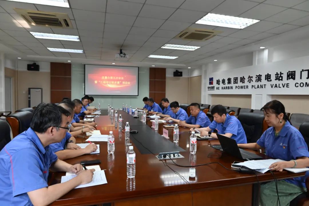 哈電閥門(mén)召開(kāi)質(zhì)量辦第五次會(huì )議暨“三級書(shū)記抓質(zhì)量”推進(jìn)會(huì ) 哈電閥門(mén)召開(kāi)質(zhì)量辦第五次會(huì )議暨“三級書(shū)記抓質(zhì)量”推進(jìn)會(huì )