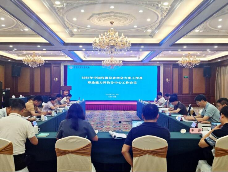 2025年中國儀器儀表學(xué)會(huì )大賽工作及職業(yè)能力評價(jià)分中心工作會(huì )議圓滿(mǎn)召開(kāi) 2025年中國儀器儀表學(xué)會(huì )大賽工作及職業(yè)能力評價(jià)分中心工作會(huì )議圓滿(mǎn)召開(kāi)