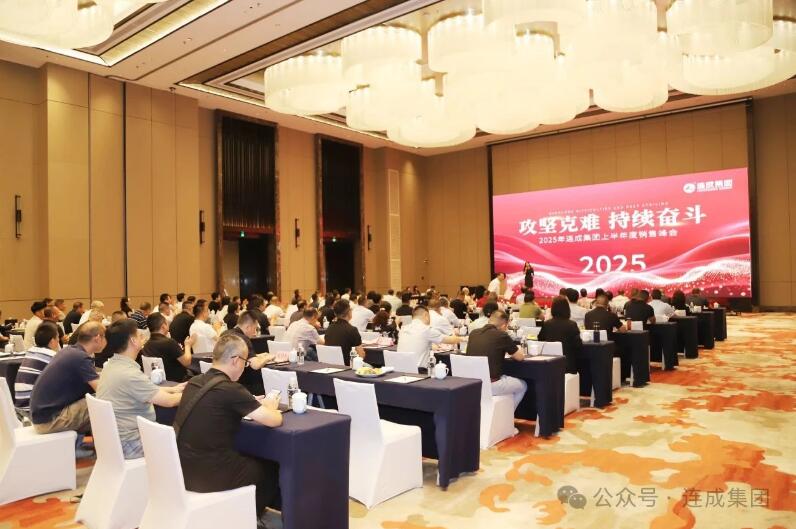 連成集團成功召開(kāi)2025年上半年度銷(xiāo)售峰會(huì ) 連成集團成功召開(kāi)2025年上半年度銷(xiāo)售峰會(huì )