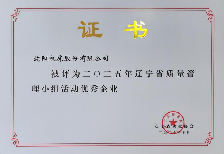 沈陽(yáng)機床股份有限公司斬獲遼寧省QC成果發(fā)表賽多項榮譽(yù) 沈陽(yáng)機床股份有限公司斬獲遼寧省QC成果發(fā)表賽多項榮譽(yù)