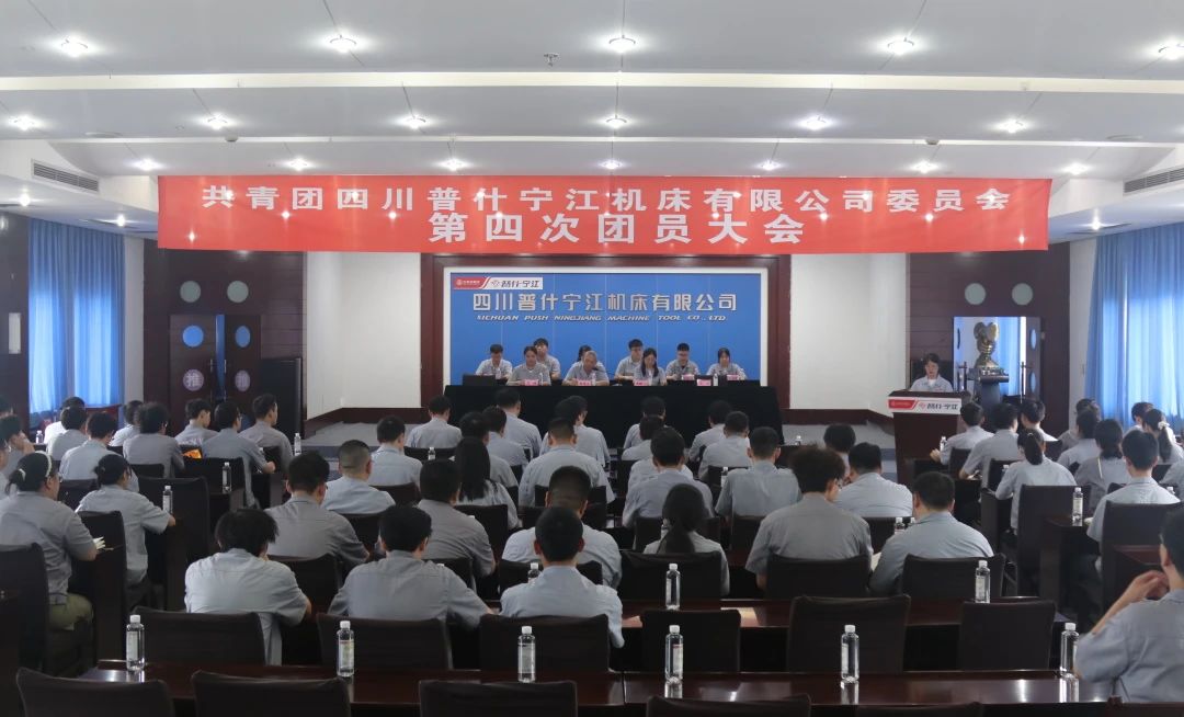 寧江機床公司第四次團員大會(huì )順利召開(kāi) 寧江機床公司第四次團員大會(huì )順利召開(kāi)