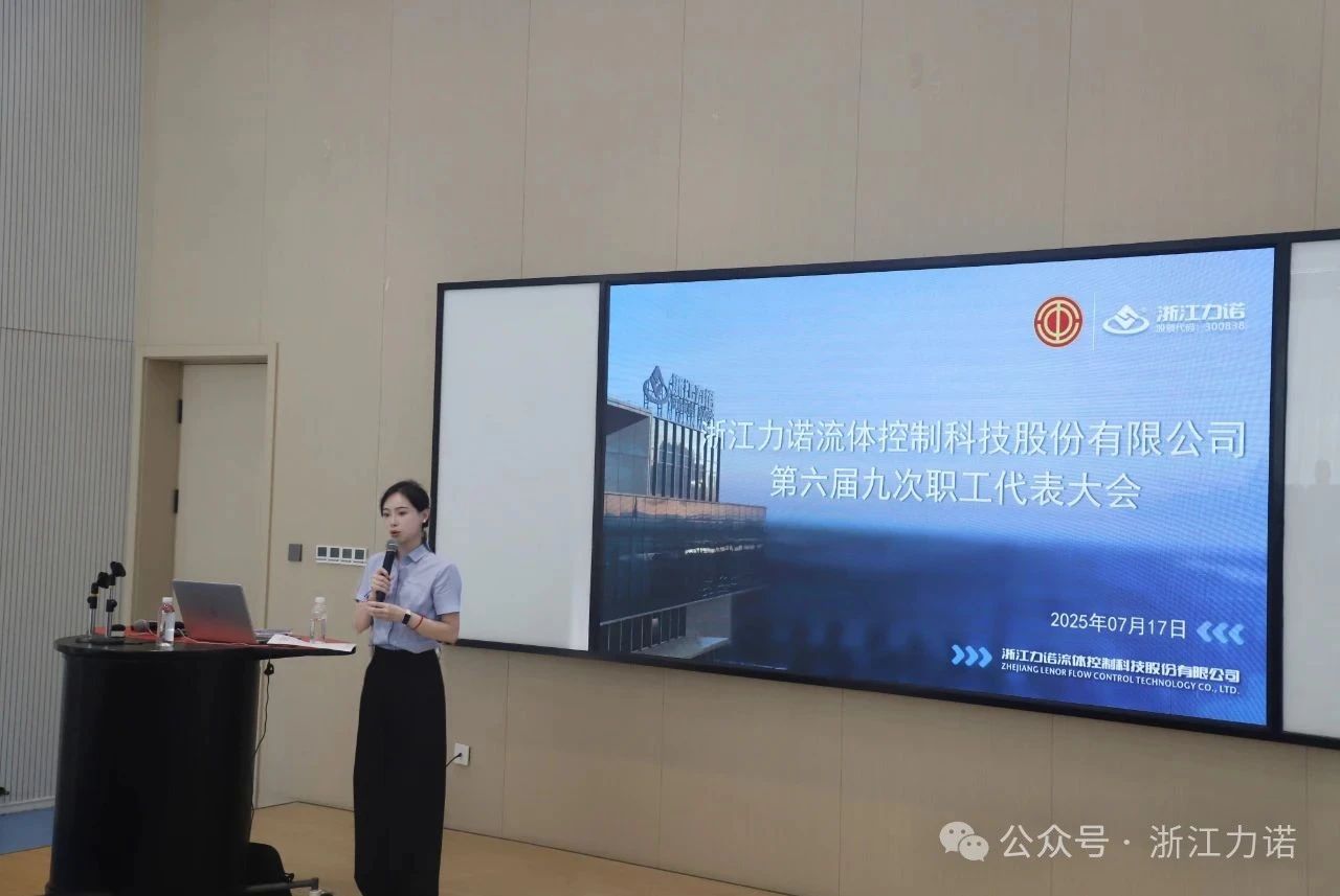 浙江力諾第六屆九次職工代表大會(huì ) 浙江力諾第六屆九次職工代表大會(huì )