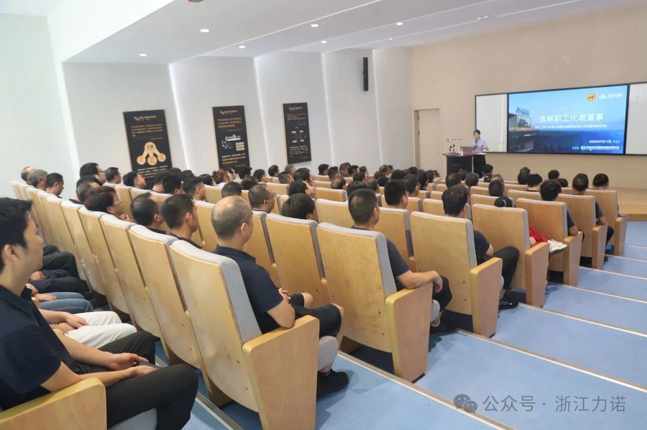 浙江力諾第六屆九次職工代表大會(huì ) 浙江力諾第六屆九次職工代表大會(huì )