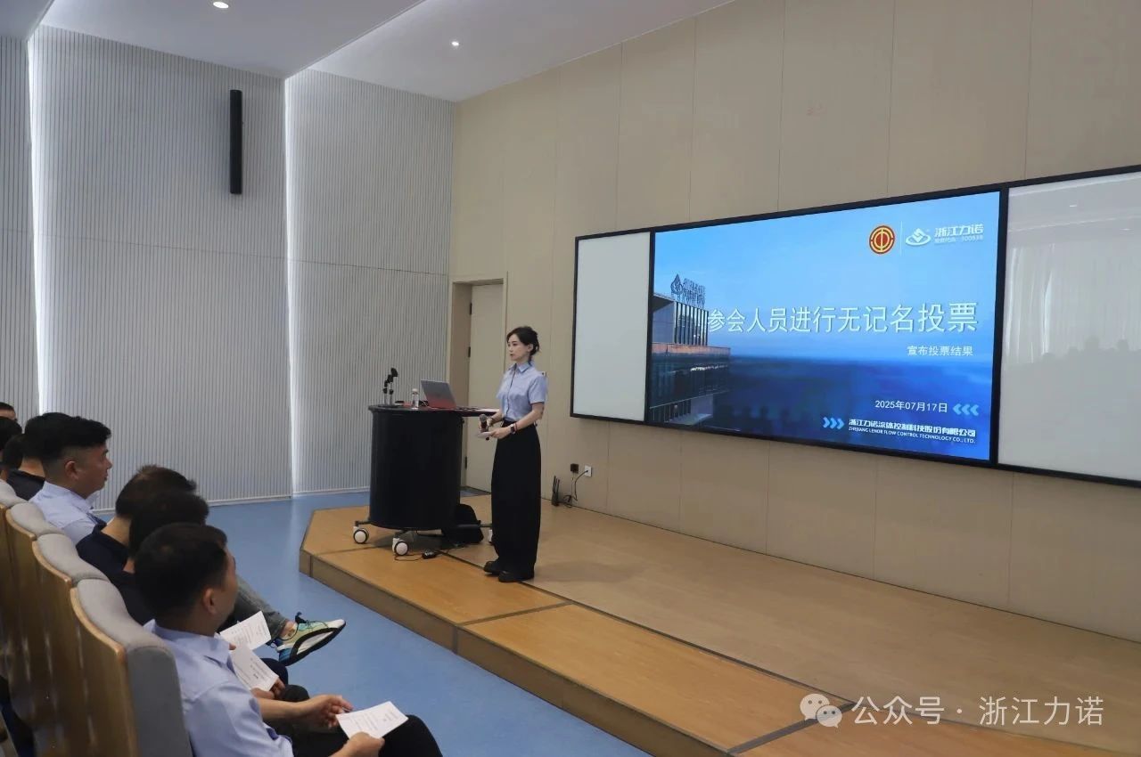 浙江力諾第六屆九次職工代表大會(huì ) 浙江力諾第六屆九次職工代表大會(huì )